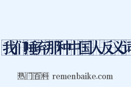 我们唾弃那种中国人反义词是什么意思的图片